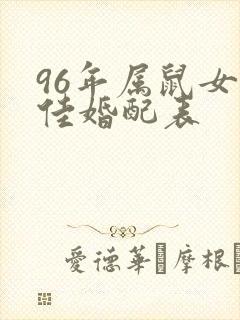 96年属鼠女最佳婚配表