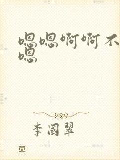 嗯嗯啊啊不要啊嗯