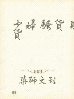 少妇 骚货 贱货