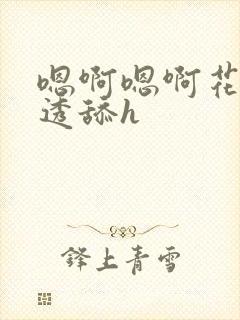 嗯啊嗯啊花心湿透舔h