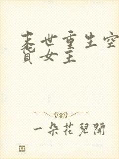 末世重生空间囤货女主