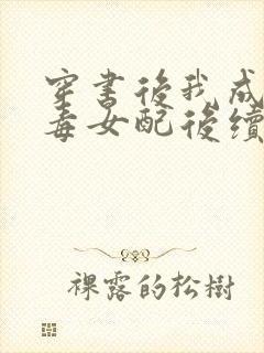 穿书后我成了恶毒女配后续