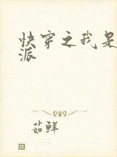 快穿之我是大反派