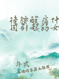 后腰酸痛什么原因引起的女性