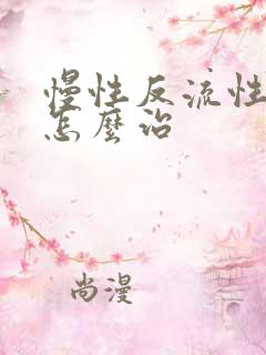 慢性反流性胃炎怎么治