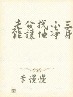 老公找小三离婚能让他净身出户么