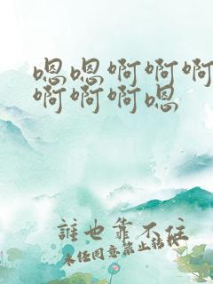 嗯嗯啊啊啊不要啊啊啊嗯