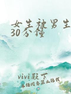 女生被男生爽捅30分钟