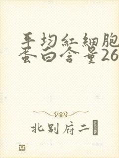 平均红细胞血红蛋白含量26.8