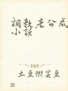 调教老公成绿奴小说