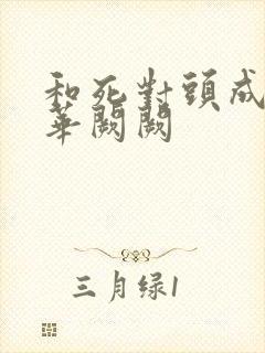 和死对头成婚后华阙阙