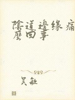 阴道边缘痛是怎么回事