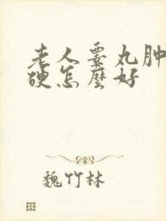 老人睾丸肿大发硬怎么好