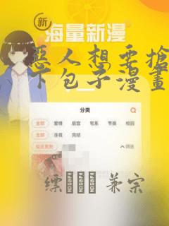 恶人想要抢救一下包子漫画