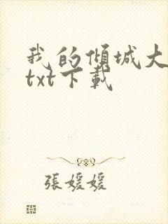 我的倾城大小姐txt下载