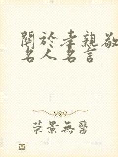 关于孝亲敬老的名人名言