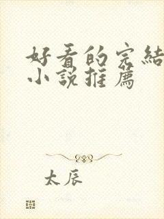 好看的完结官场小说推荐