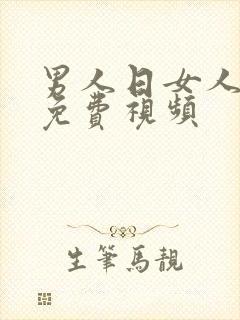 男人日女人下面免费视频