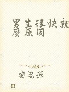 男生很快就射什么原因