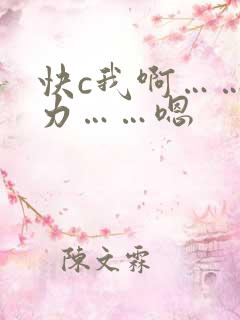 快c我啊……用力……嗯