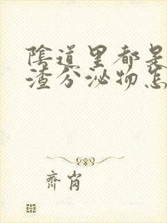 阴道里都是豆腐渣分泌物怎么办