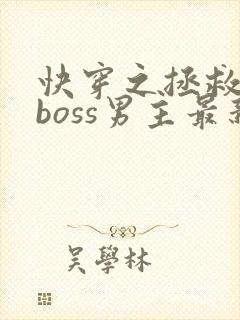 快穿之拯救黑化boss男主最新章节