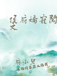 侯府娇宠阅读全文