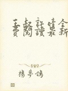 王叔许晴全文免费阅读最新章节更