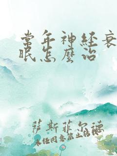常年神经衰弱失眠怎么治