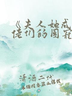 《夫人她成了大佬们的团宠》