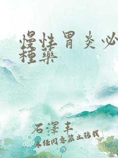 慢性胃炎必吃三种药