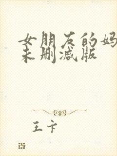 女朋友的妈妈 未删减版