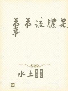 弟弟流脓是咋回事