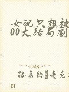 女配只想被渣400大结局剧情