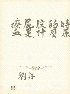 擦屁股的时候有血是什么原因