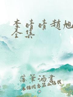 李晴晴赵旭最新全集