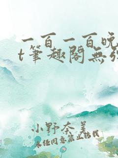 一百一百晚txt笔趣阁无弹窗