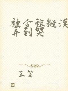 被合租糙汉室友弄到哭