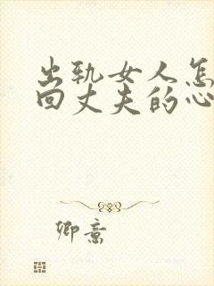 出轨女人怎样挽回丈夫的心