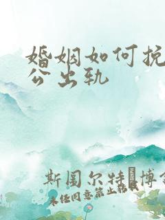 婚姻如何挽回老公出轨