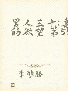 男人三十:妻子的欲望 第557章