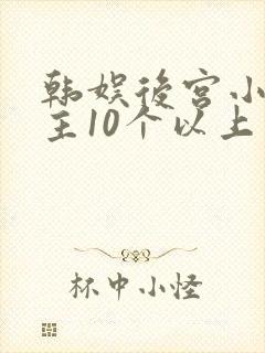 韩娱后宫小说女主10个以上