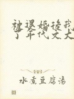 被退婚后我嫁给了年代文大佬柠檬九