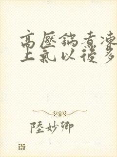 高压锅煮冻玉米上气以后多久可以关火