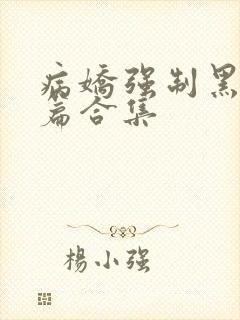 病娇强制黑化短篇合集