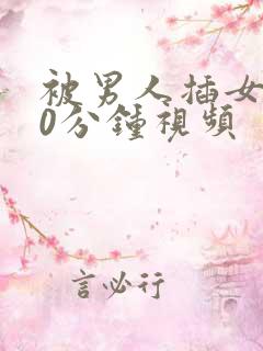 被男人插女人30分钟视频