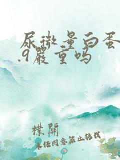 尿微量白蛋白6.9严重吗