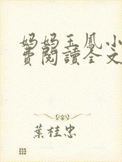 妈妈玉凤小说免费阅读全文最新章节