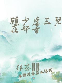 顾少虐三儿短剧在哪看