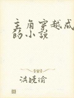 主角穿越成赵括的小说